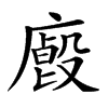 𢋁汉字