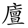 𢋃汉字