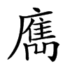 𢋄汉字