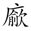 𢋅汉字