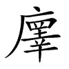 𢋇汉字