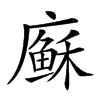 𢋈汉字