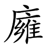 𢋊汉字