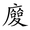 𢋌汉字