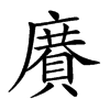 𢋍汉字