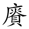 𢋐汉字