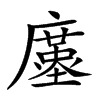 𢋓汉字