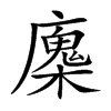 𢋝汉字