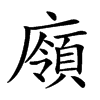 𢋞汉字