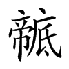 𢋠汉字