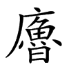 𢋡汉字