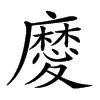 𢋤汉字