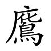 𢋥汉字