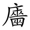 𢋦汉字