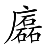 𢋧汉字