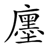 𢋨汉字