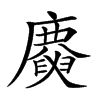 𢋪汉字