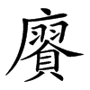 𢋫汉字