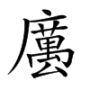 𢋭汉字