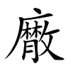 𢋮汉字