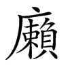 𢋷汉字