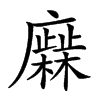 𢋹汉字