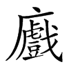 𢋼汉字