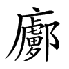 𢋽汉字