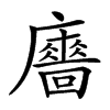 𢋾汉字