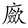 𢌃汉字