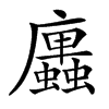 𢌆汉字