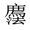 𢌇汉字