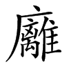 𢌈汉字