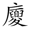 𢌉汉字