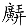 𢌊汉字