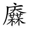 𢌋汉字