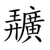 𢌌汉字