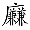 𢌍汉字