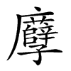 𢌎汉字