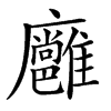 𢌏汉字