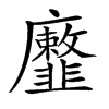 𢌐汉字