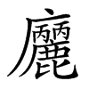 𢌒汉字