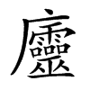 𢌔汉字