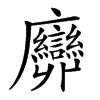 𢌕汉字