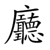 𢌖汉字