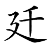 𢌙汉字