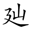 𢌚汉字