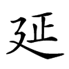 𢌛汉字