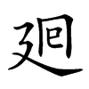 𢌞汉字