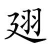 𢌟汉字